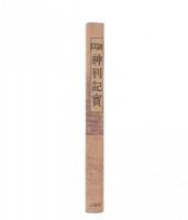 口語神判記実