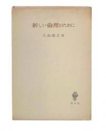新しい倫理のために