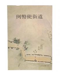 例幣使街道
