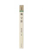 橘守部