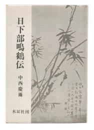 日下部鳴鶴伝