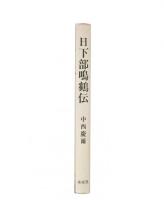 日下部鳴鶴伝