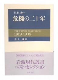 危機の二十年 : 国際関係研究序説