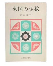 東国の仏教 : その原型を求めて