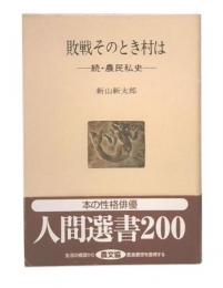 敗戦そのとき村は
