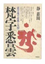 梵字悉曇 : 慈雲流の意義と実習