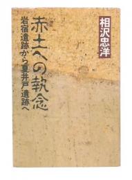 赤土への執念 : 岩宿遺跡から夏井戸遺跡へ