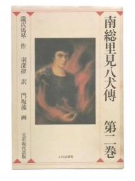 南総里見八犬伝 : 完訳・現代語版