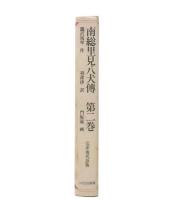 南総里見八犬伝 : 完訳・現代語版