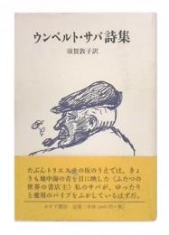 ウンベルト・サバ詩集