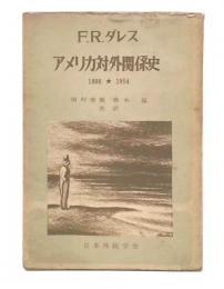 アメリカ対外関係史 : 1898-1954
