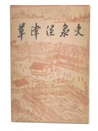 草津温泉史