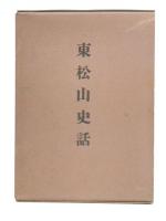 東松山史話