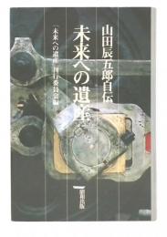 未来への遺産 : 山田辰五郎自伝