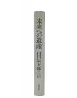未来への遺産 : 山田辰五郎自伝