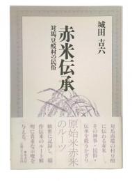 赤米伝承 : 対馬豆酘村の民俗