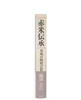 赤米伝承 : 対馬豆酘村の民俗