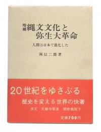 増補　縄文文化と弥生大革命 : 人間は日本で進化した
