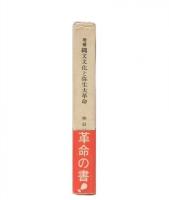 増補　縄文文化と弥生大革命 : 人間は日本で進化した