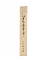 長篠より忍城へ　松平家四百年の歩み