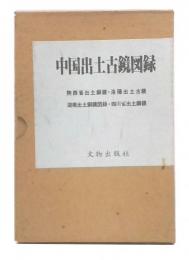 中国出土古鏡図録