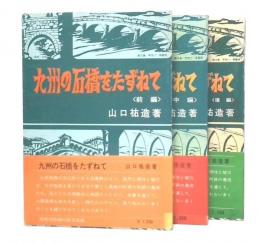 九州の石橋をたずねて　前・中・後編