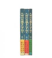 九州の石橋をたずねて　前・中・後編