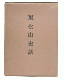 東松山史話