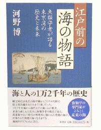 江戸前の海の物語:魚類学者が語る東京湾の歴史と未来