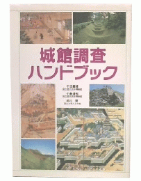 城館調査ハンドブック