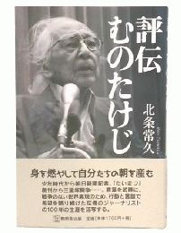 評伝むのたけじ