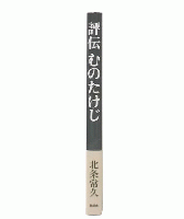 評伝むのたけじ