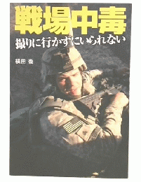 戦場中毒 撮りに行かずにいられない