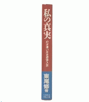 私の真実 : わが悔いなき野球人生