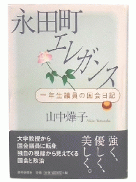 永田町エレガンス : 一年生議員の国会日記