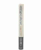 永田町エレガンス : 一年生議員の国会日記