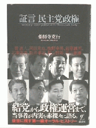 証言民主党政権