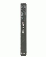 証言民主党政権