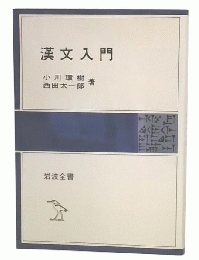 漢文入門