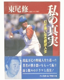 私の真実 : わが悔いなき野球人生