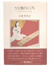 ひと皿のこころ 私の手さぐりとんかつ人生 まい泉