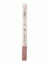 ひと皿のこころ 私の手さぐりとんかつ人生 まい泉