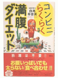 コンビニらくらく満腹ダイエット