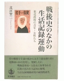 戦後史のなかの生活記録運動 : 東北農村の青年・女性たち