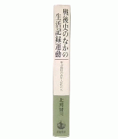 戦後史のなかの生活記録運動 : 東北農村の青年・女性たち