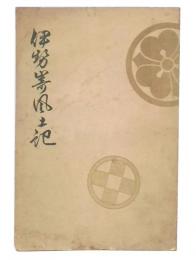 伊勢崎風土記