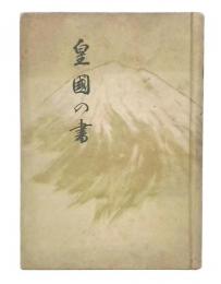 皇国の書