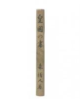 皇国の書