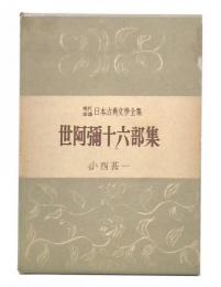 世阿彌十六部集