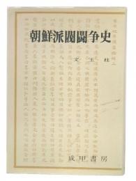 朝鮮派閥闘争史